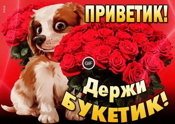 Приветик тебе букетик