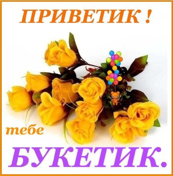 Приветик тебе букетик