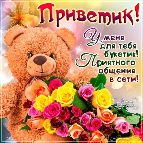 Приветик тебе букетик