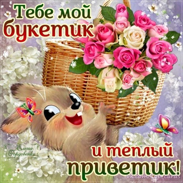 Приветик тебе букетик