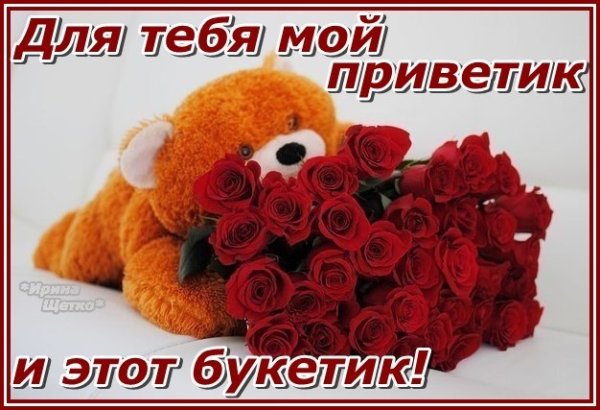 Приветик тебе букетик