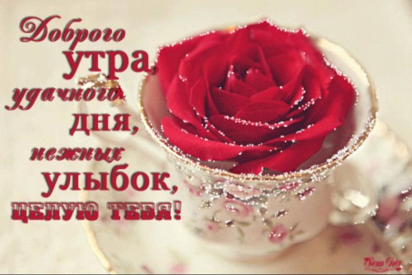 С добрым утром милая гифки