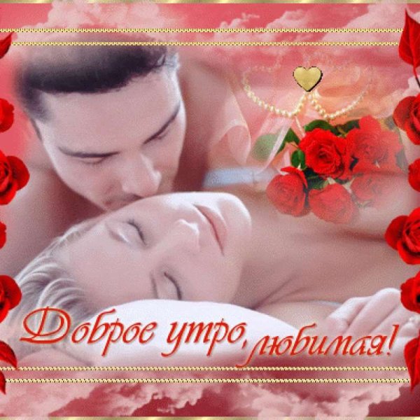 Доброе утро