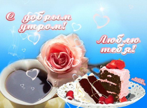 С добрым утром любимая стихи