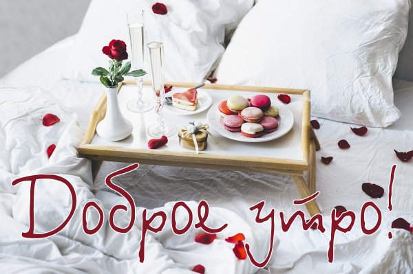 Нежное утро для любимого