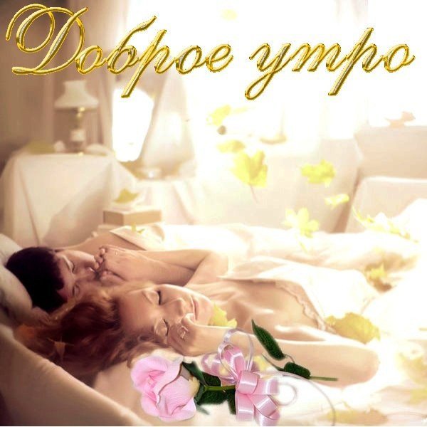 Открытка доброе утро любимая
