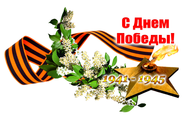 9 Мая на прозрачном фоне