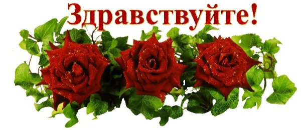 Надпись Здравствуйте