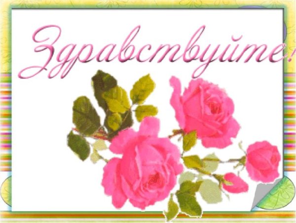 Открытки Здравствуйте
