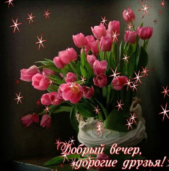 Открытки добрый вечер