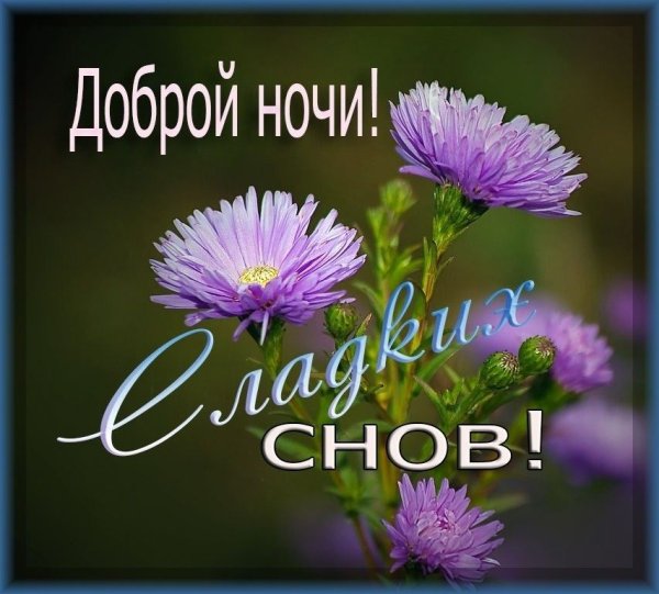 Христианские пожелания доброй ночи