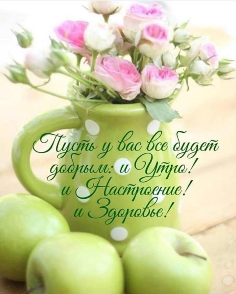 С добрым утром