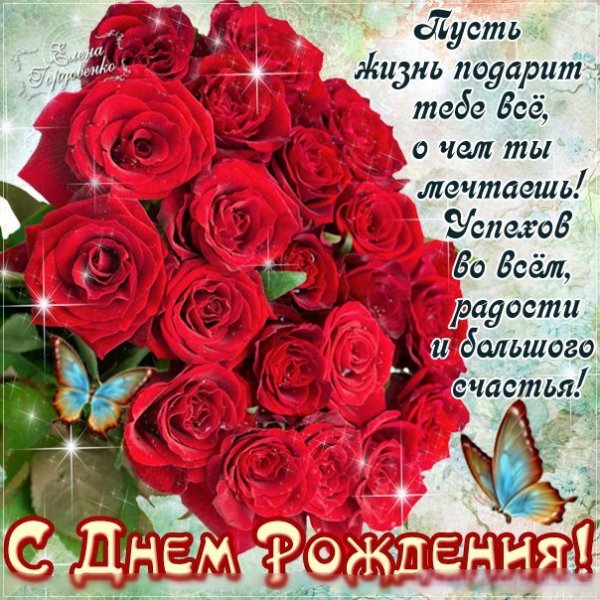 С днем рождения