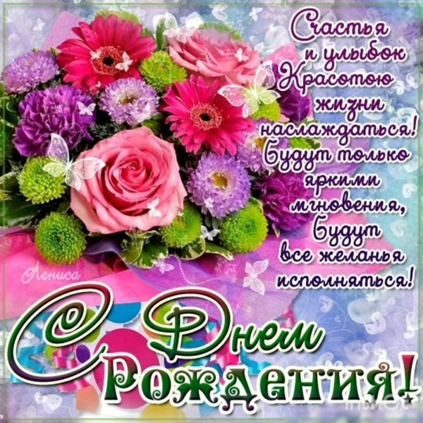 Поздравления с днем рождения цветы
