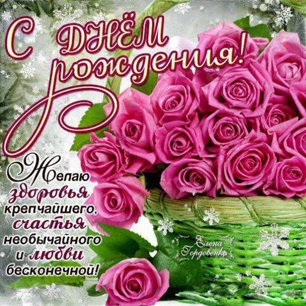 С днём рождения женщине