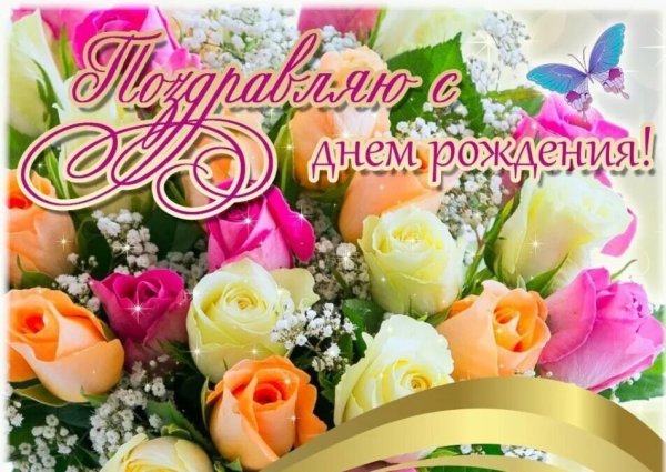 Поздравления с днем рождения цветы