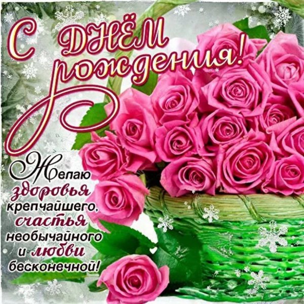 С днём рождения женщине