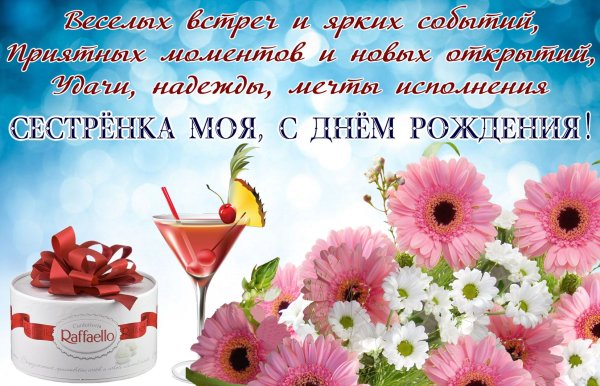 С днём рождения сестрёнка