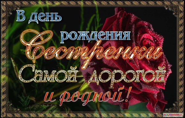 С днём рождения сестрёнка открытки