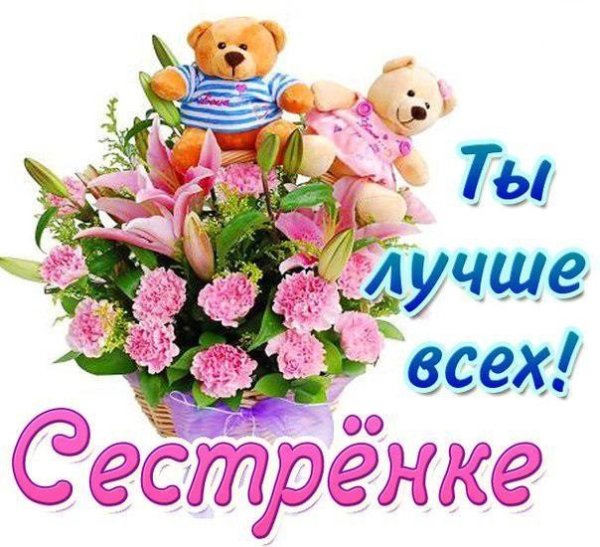 С днём рождения сестра