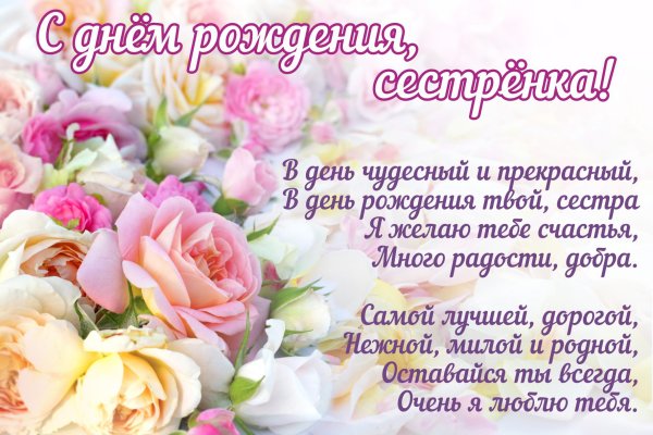С днём рождения сестрёнка поздравления