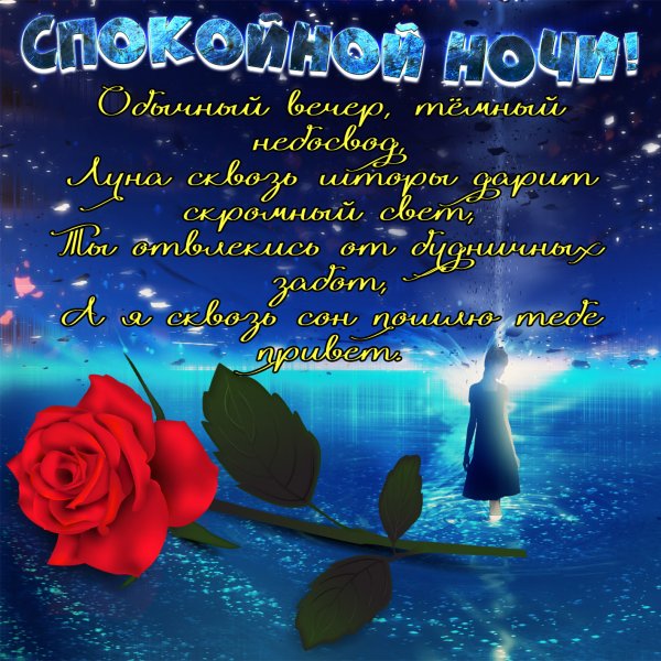 Пожелания доброй ночи