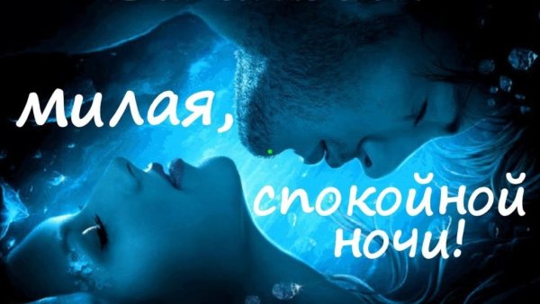 Спокойной ночи любимая