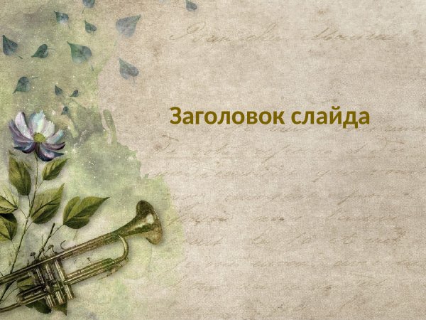 Фон для открытки музыка