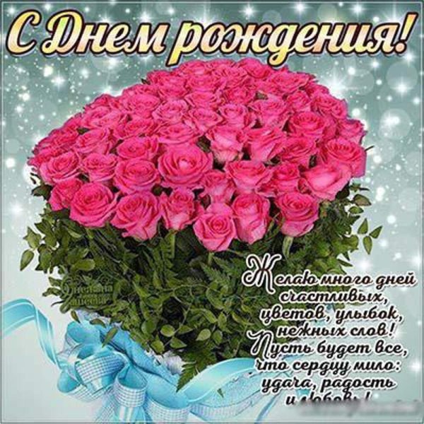 С днем рождения цветы