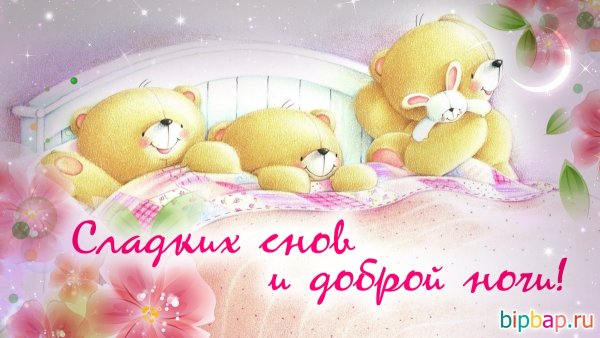 Спать пора спокойной ночи сладких снов