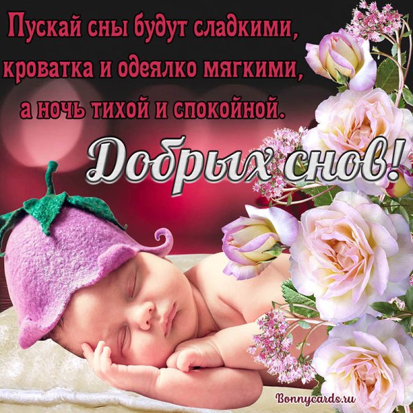 Пожелания спокойной ночи дочке