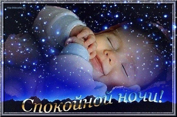 Спи малыш спокойной ночи