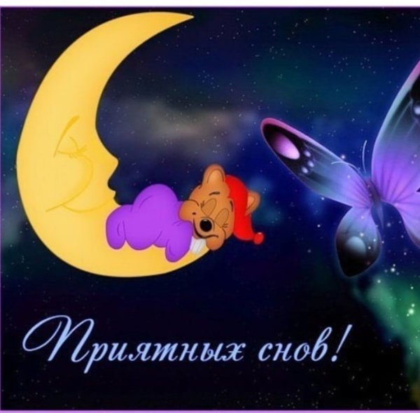 Пожелания спокойной ночи