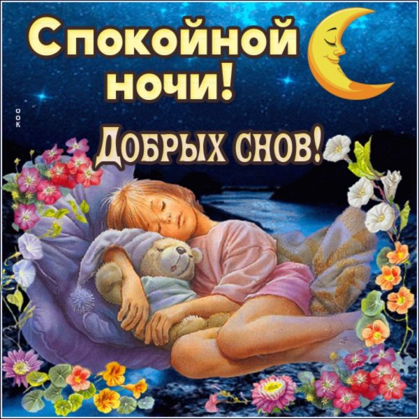 Засыпай, спокойной ночи.