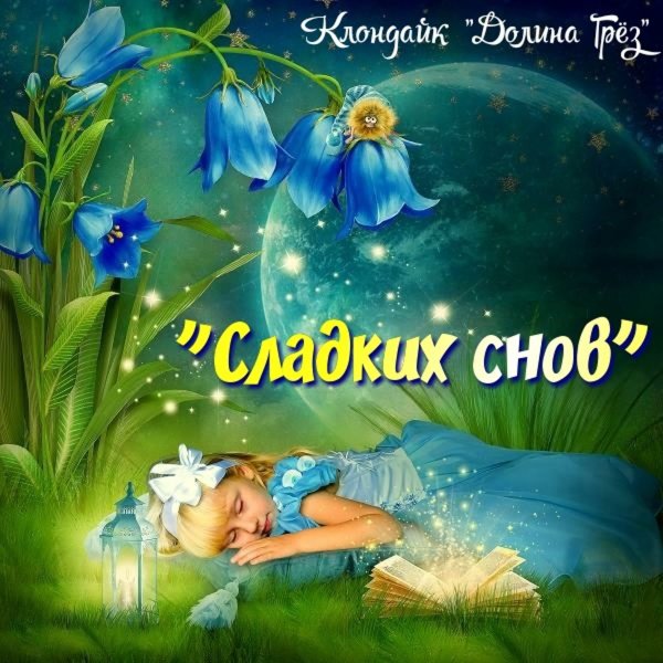 Спокойной ночи сладких снов женщине