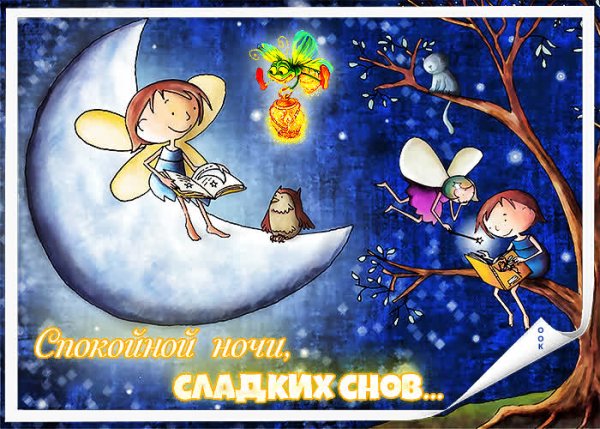 Открытки спокойной ночи детям
