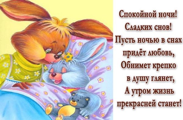 Крепкого сна и приятных сновидений