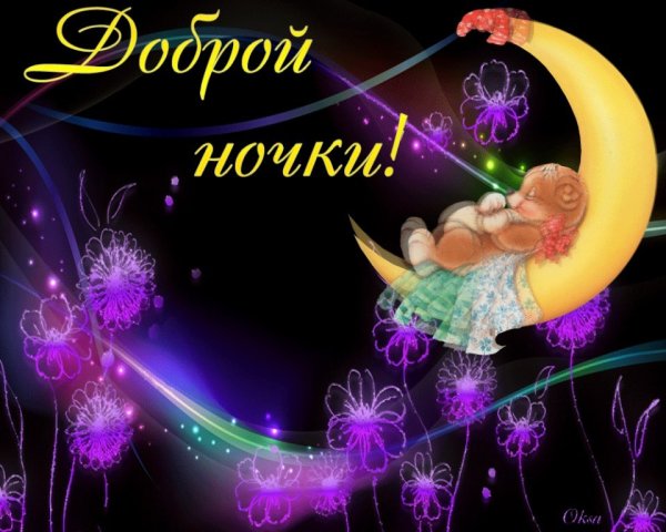 Доброй ночи