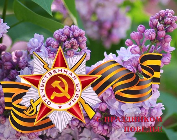 С днем Победы