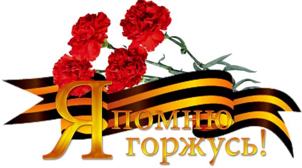 Георгиевская ленточка с гвоздикой