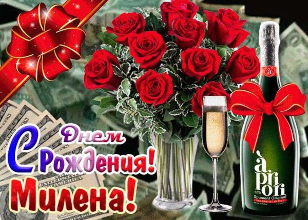 Милена с днем рождения