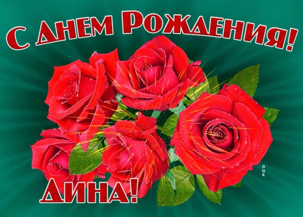 Цветы для Риммы