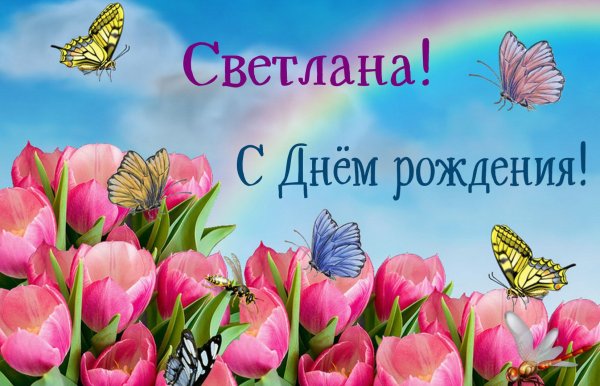 Спасибо за поздравления