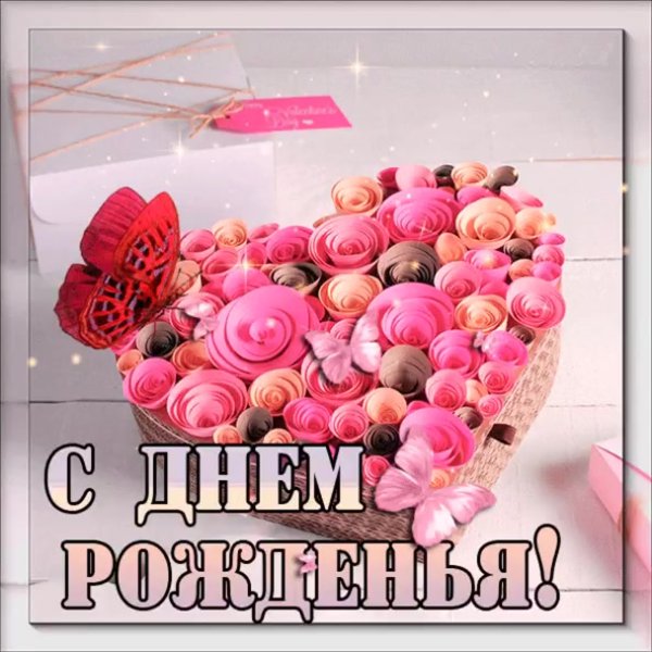 С днём рождения Ирина