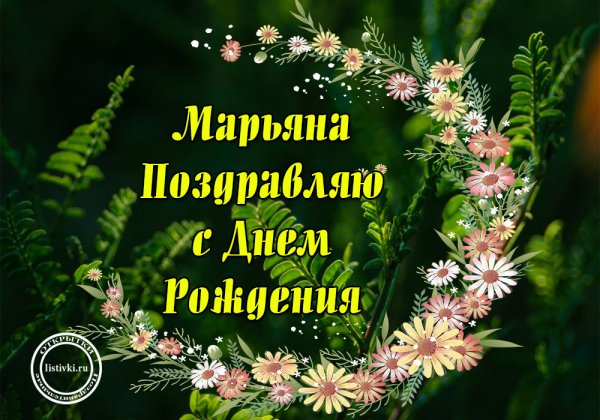 С днёмрождениямарьяна