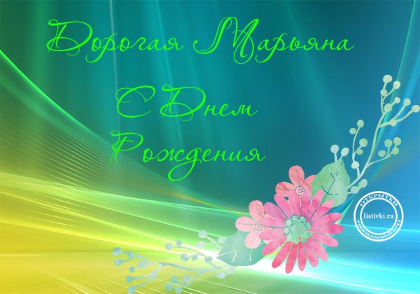 Поздравления с днём рождения Марьяна