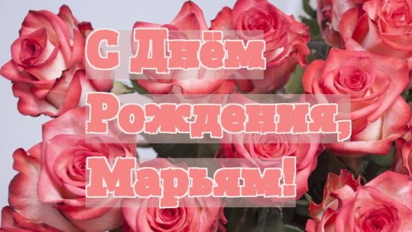 С днём рождения Мартям