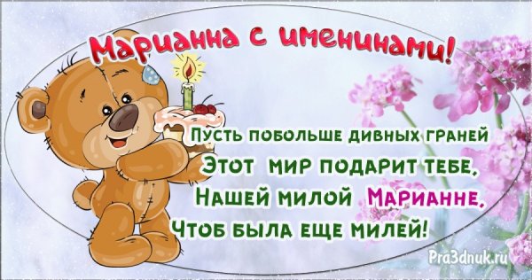Поздравление с именинами Марианны