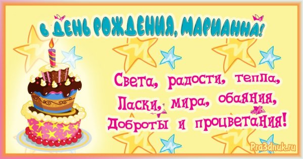 С днём рождения мрианна