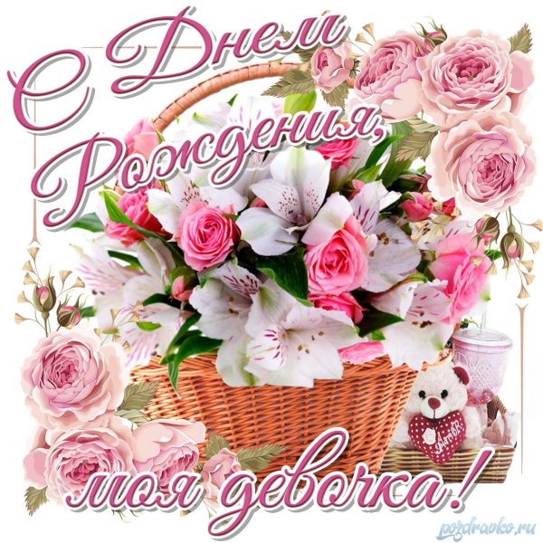 Открытка с днём рождения